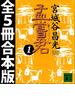 孟嘗君　全５冊合本版(講談社文庫)