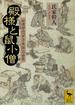 殿様と鼠小僧　松浦静山『甲子夜話』の世界(講談社学術文庫)