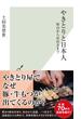 やきとりと日本人～屋台から星付きまで～(光文社新書)