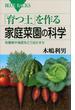 「育つ土」を作る家庭菜園の科学　有機物や堆肥をどう活かすか(ブルー・バックス)