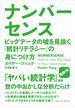 ナンバーセンス　ビッグデータの嘘を見抜く「統計リテラシー」の身につけ方