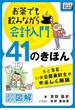 お茶でも飲みながら会計入門41のきほん　もとSE、いま公認会計士がやさしく解説［ほのぼの図解］(impress QuickBooks)