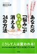 「自信がない」「人の目が気になる」「言いたいことが言えない」 あなたの「悩み」がみるみる消える２４の方法（大和出版）(大和出版)