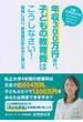 年収３００万円時代、子どもの教育費はこうしなさい！