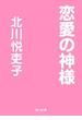 恋愛の神様(角川文庫)