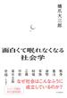 面白くて眠れなくなる社会学