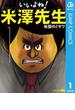 いいよね！米澤先生 1(ジャンプコミックスDIGITAL)