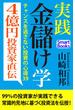 ４億円投資家直伝 実践 金儲け学 チャンスを逃さない投資の心得39(スマートブックス)