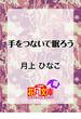 手をつないで眠ろう(白泉社花丸文庫)