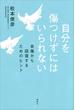 自分を傷つけずにはいられない　自傷から回復するためのヒント