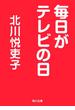 毎日がテレビの日(角川文庫)