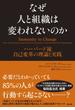 なぜ人と組織は変われないのか ― ハーバード流 自己変革の理論と実践