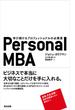 Personal MBA ― 学び続けるプロフェッショナルの必携書