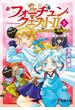 新フォーチュン・クエストII（5）　あのクエストに挑戦！〈下〉(電撃文庫)