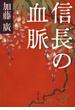 信長の血脈(文春文庫)