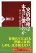 安倍政権は本当に強いのか(PHP新書)