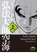 弘法大師空海（上）(中経☆コミックス)