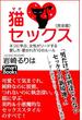 完全版 猫セックス ネコに学ぶ、女性がリードする愛し方・愛され方10のルール(スマートブックス)