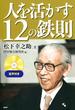 人を活かす12の鉄則（音声付）