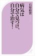 病気は自分で見つけ、自分で治す！(ベスト新書)