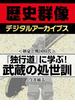 ＜剣豪と戦国時代＞『独行道』に学ぶ！　武蔵の処世訓(歴史群像デジタルアーカイブス)