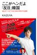 ここがヘンだよ「反日」韓国　彼らがウソをつくほど日本が得をする法則(知的発見！BOOKS)