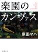 楽園のカンヴァス（新潮文庫）(新潮文庫)