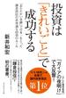 投資は「きれいごと」で成功する