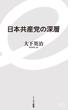 日本共産党の深層(イースト新書)