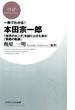 一冊でわかる！本田宗一郎(PHPビジネス新書)