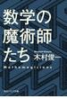 数学の魔術師たち(角川ソフィア文庫)