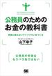 公務員のためのお金の教科書