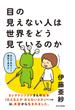 目の見えない人は世界をどう見ているのか(光文社新書)