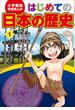 学習まんが　はじめての日本の歴史１　日本のはじまり　旧石器・弥生・縄文時代(学習まんが)