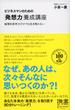 ビジネスマンのための「発想力」養成講座