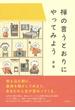 禅の言うとおりにやってみよう