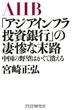 「アジアインフラ投資銀行」の凄惨な末路