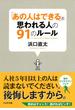 「あの人はできる」と思われる人の91のルール(PHP文庫)