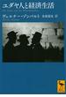 ユダヤ人と経済生活(講談社学術文庫)