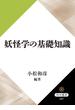 妖怪学の基礎知識(角川選書)