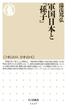 軍国日本と『孫子』(ちくま新書)