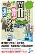 岡山「地理・地名・地図」の謎(じっぴコンパクト新書)