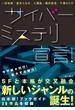 サイバーミステリ宣言！(角川書店単行本)