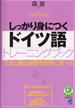 しっかり身につくドイツ語トレーニングブック（音声付）