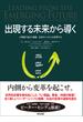 出現する未来から導く ― Ｕ理論で自己と組織、社会のシステムを変革する