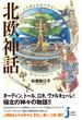 いちばんわかりやすい　北欧神話(じっぴコンパクト新書)