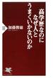 高学歴なのになぜ人とうまくいかないのか(PHP新書)