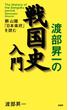 渡部昇一の戦国史入門