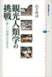 観光人類学の挑戦　「新しい地球」の生き方(講談社選書メチエ)