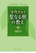 古代ケルト　聖なる樹の教え